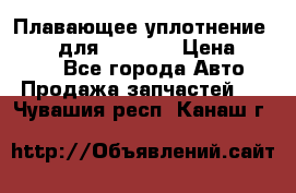 Плавающее уплотнение 9W7225 для komatsu › Цена ­ 1 500 - Все города Авто » Продажа запчастей   . Чувашия респ.,Канаш г.